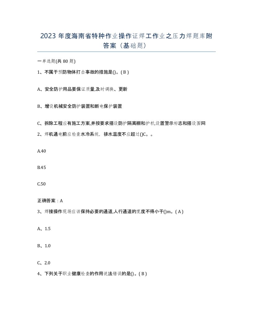 2023年度海南省特种作业操作证焊工作业之压力焊题库附答案基础题