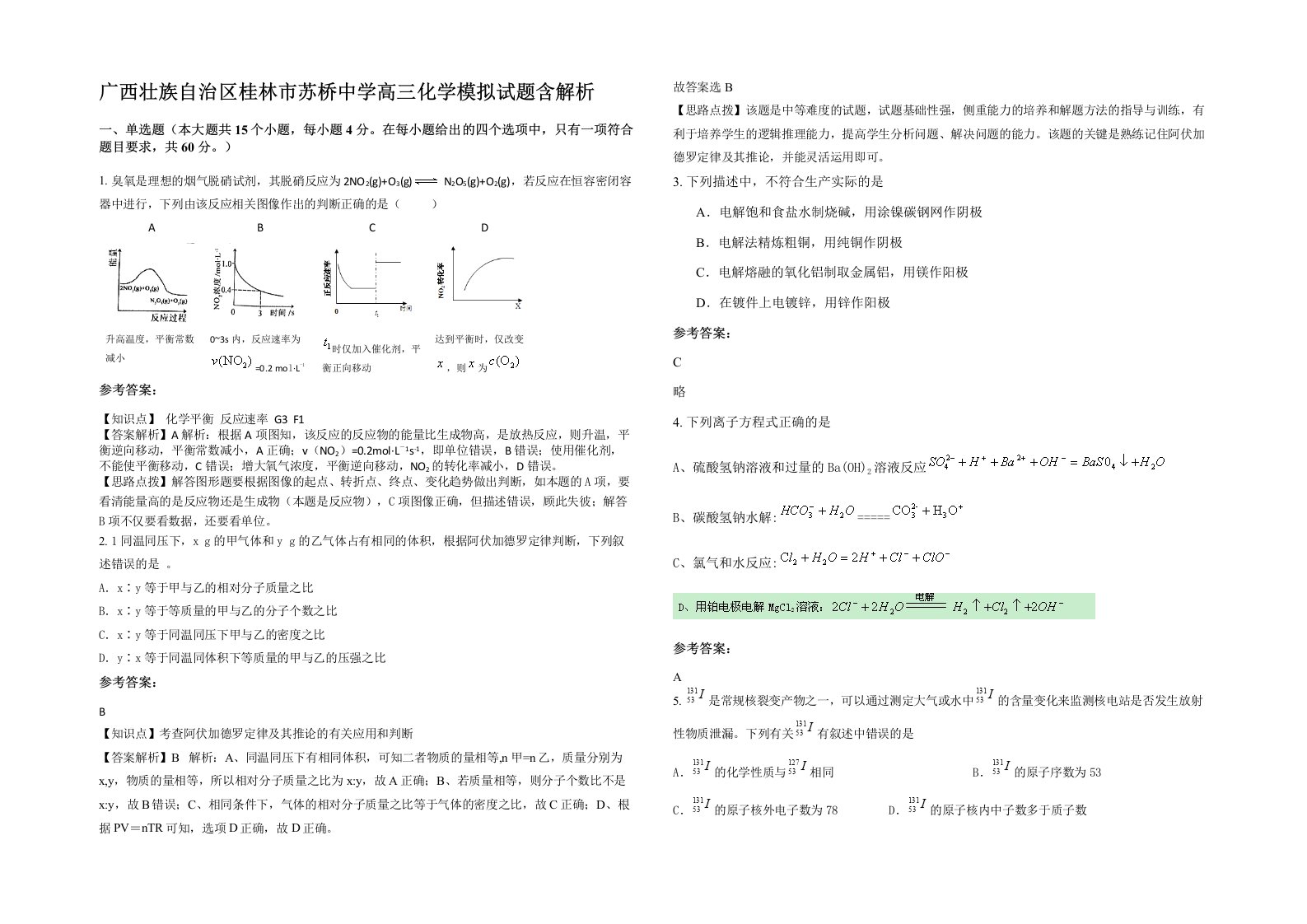 广西壮族自治区桂林市苏桥中学高三化学模拟试题含解析