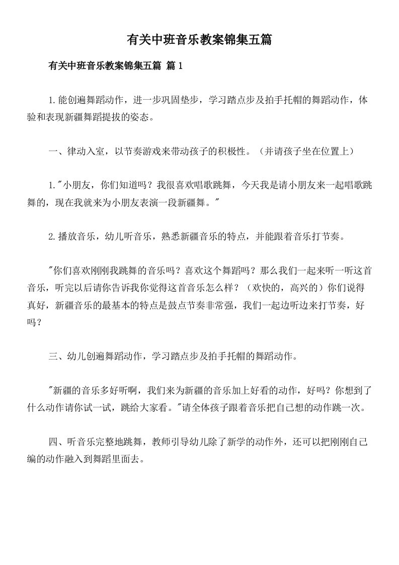 有关中班音乐教案锦集五篇