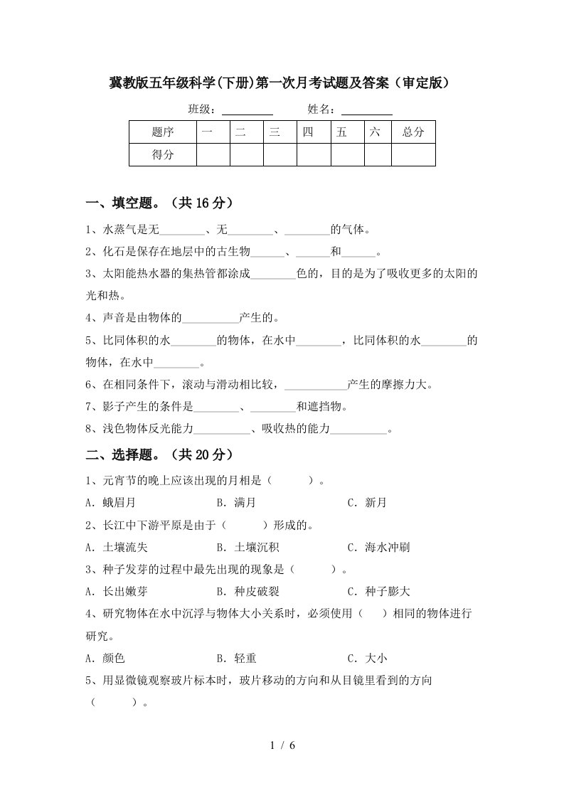 冀教版五年级科学下册第一次月考试题及答案审定版