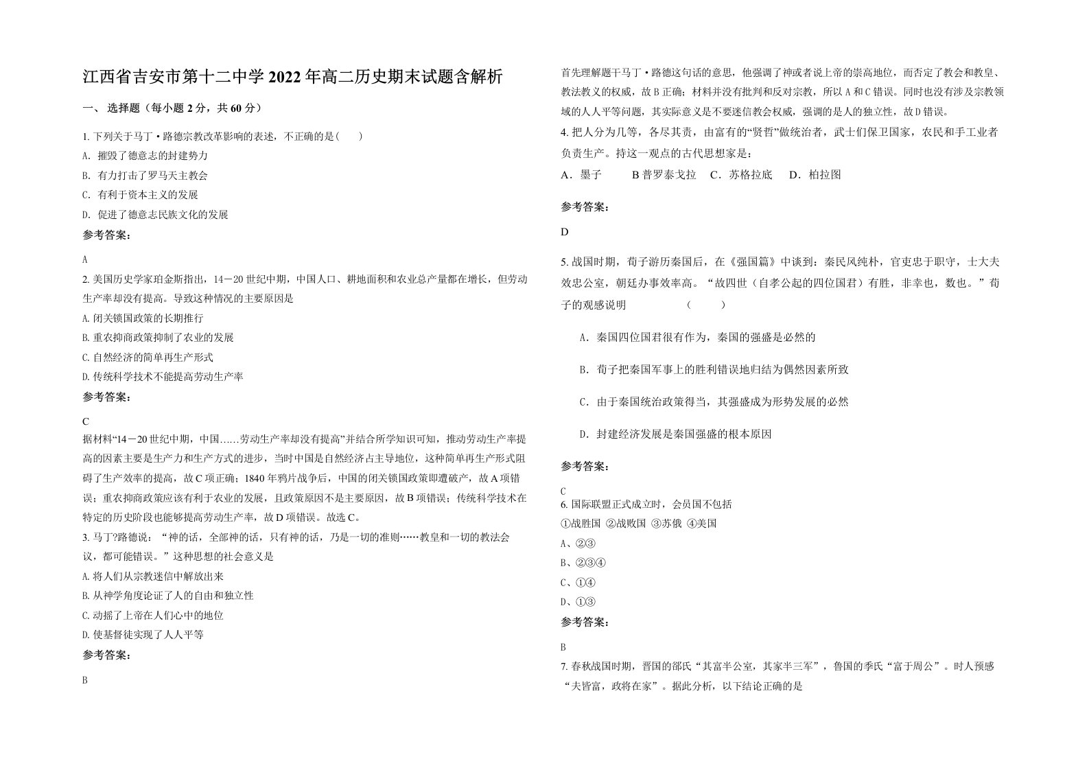 江西省吉安市第十二中学2022年高二历史期末试题含解析