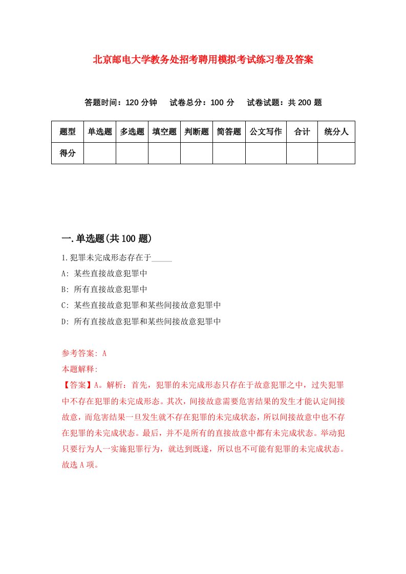 北京邮电大学教务处招考聘用模拟考试练习卷及答案第9版