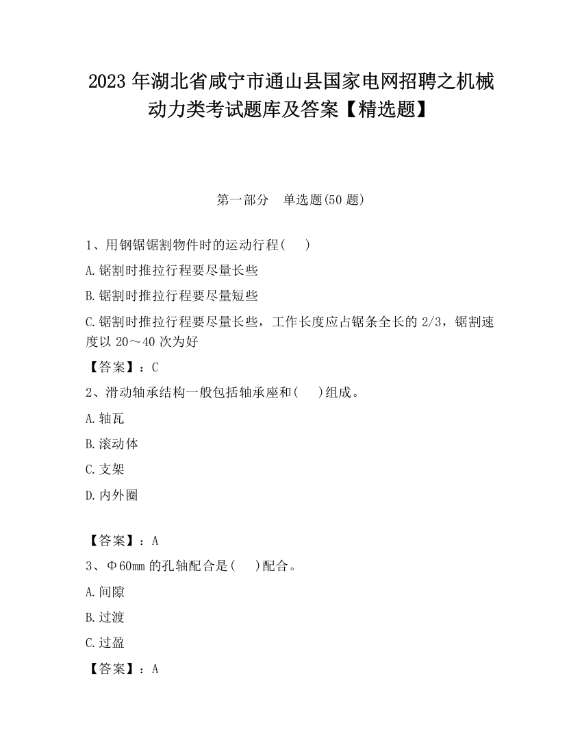 2023年湖北省咸宁市通山县国家电网招聘之机械动力类考试题库及答案【精选题】