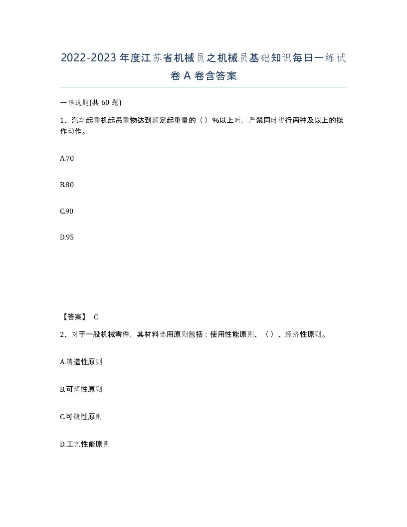 2022-2023年度江苏省机械员之机械员基础知识每日一练试卷A卷含答案