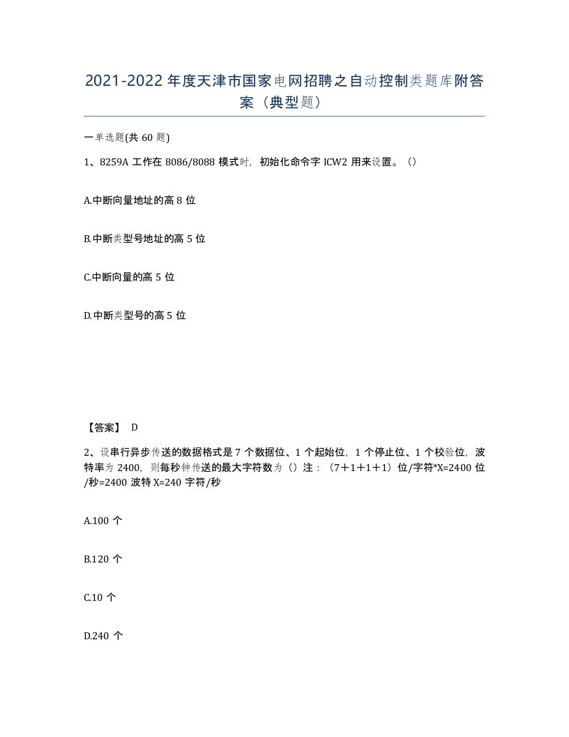 2021-2022年度天津市国家电网招聘之自动控制类题库附答案典型题