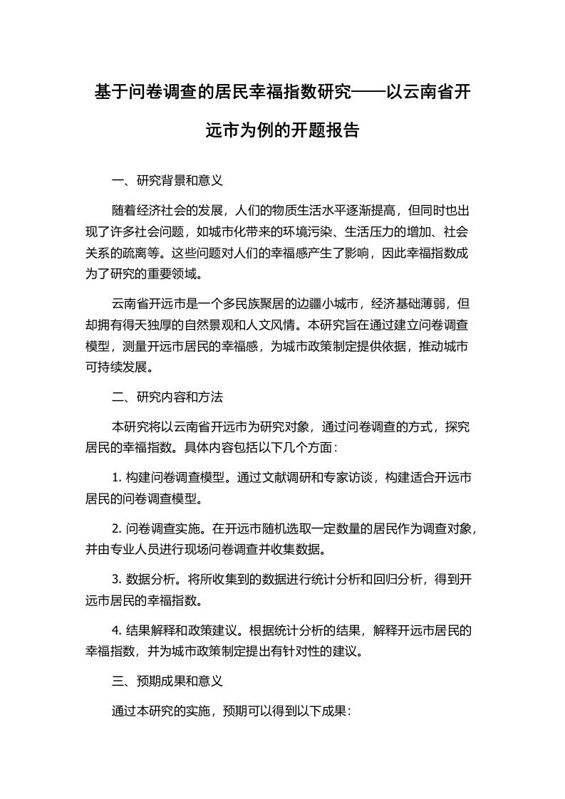 基于问卷调查的居民幸福指数研究——以云南省开远市为例的开题报告