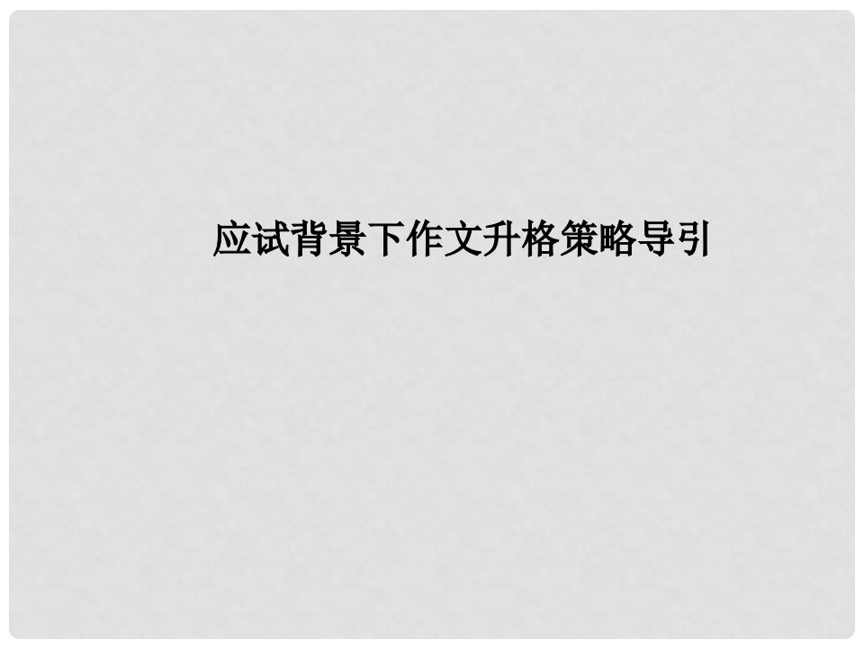 四川省资阳市中考语文专题复习