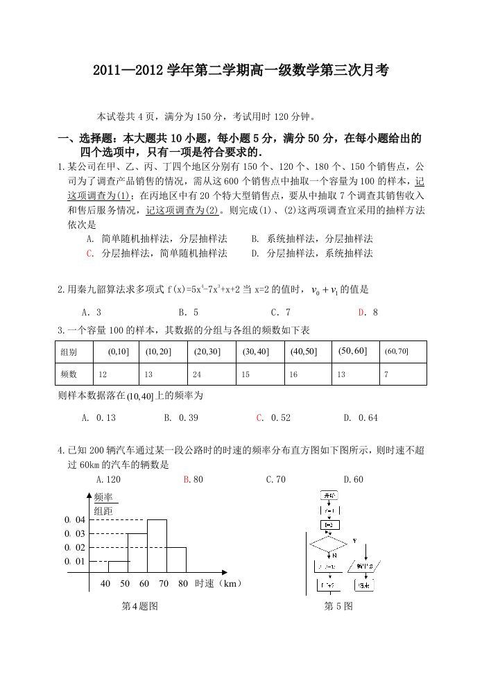 2011-2012学年第二学期高一级数学第三次月考