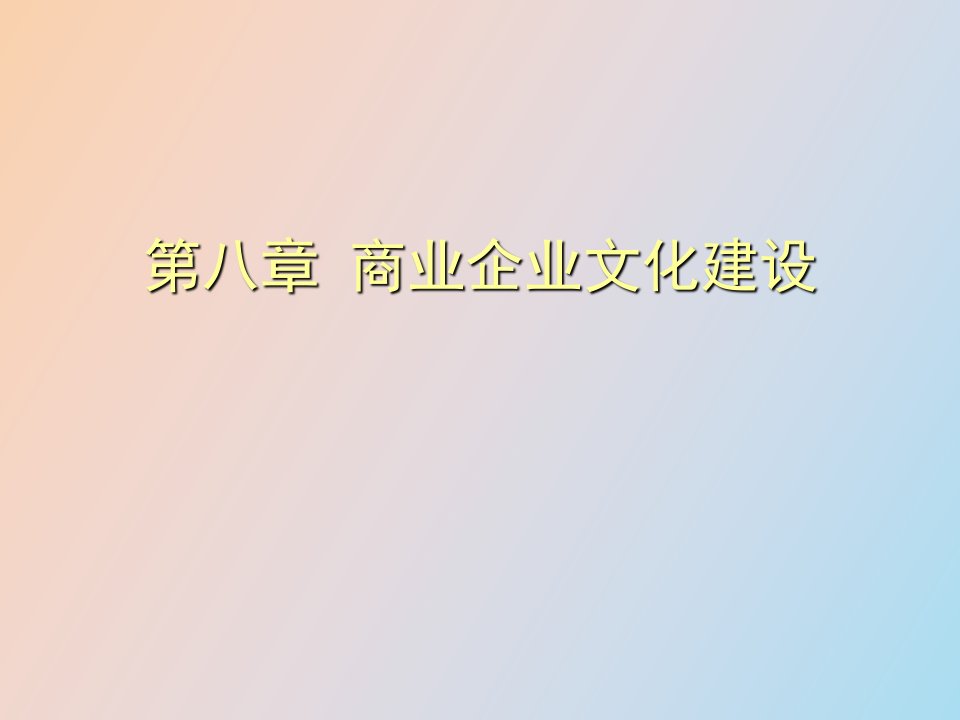 商业企业文化建设