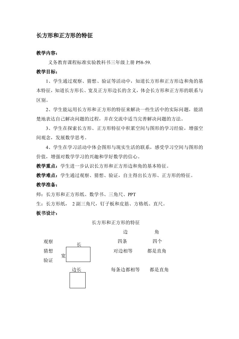 小学数学三年级上册《长方形和正方形的特征》教案