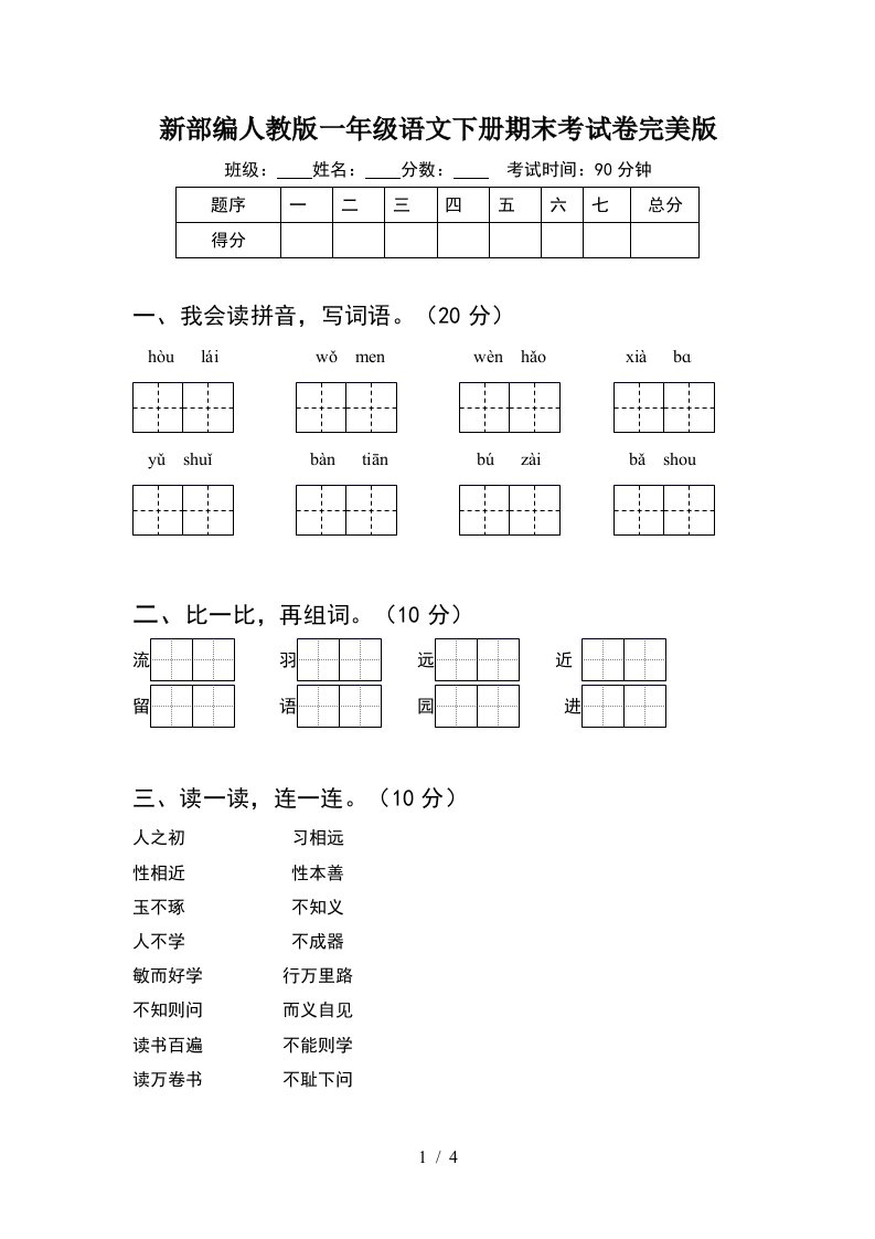 新部编人教版一年级语文下册期末考试卷完美版