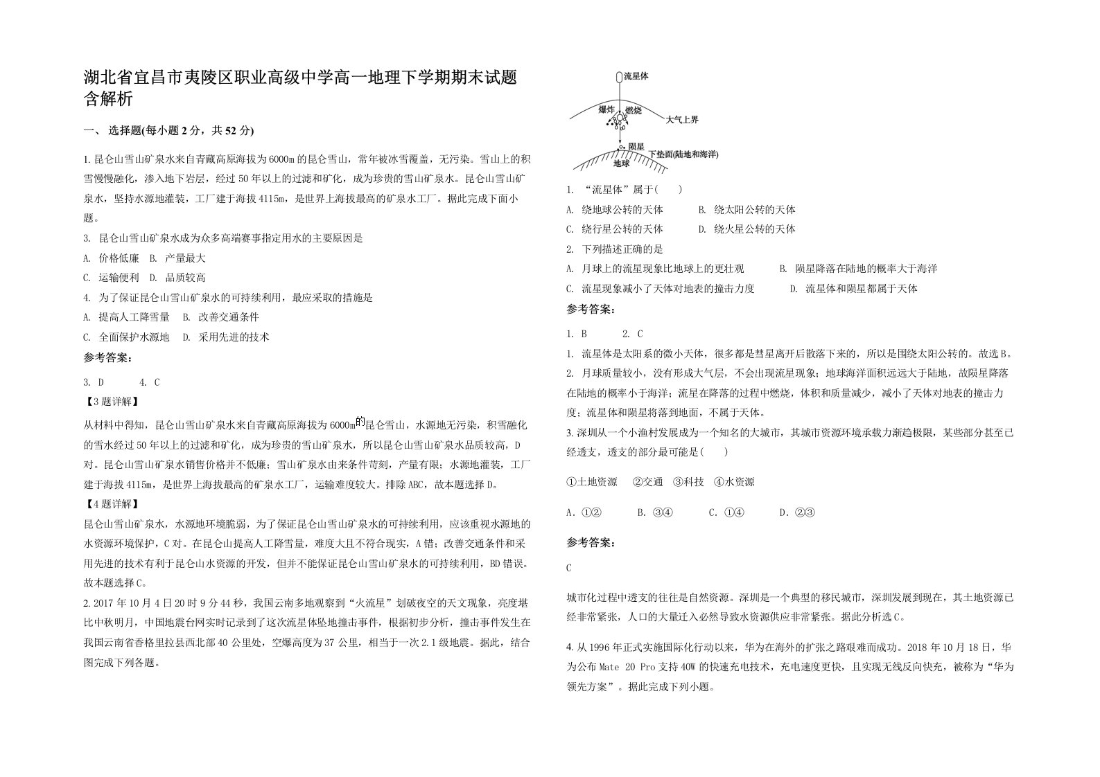 湖北省宜昌市夷陵区职业高级中学高一地理下学期期末试题含解析