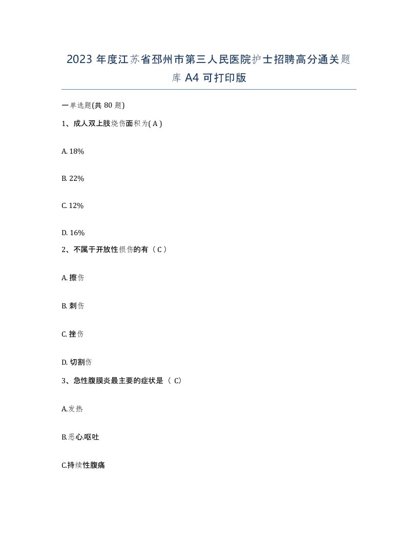 2023年度江苏省邳州市第三人民医院护士招聘高分通关题库A4可打印版