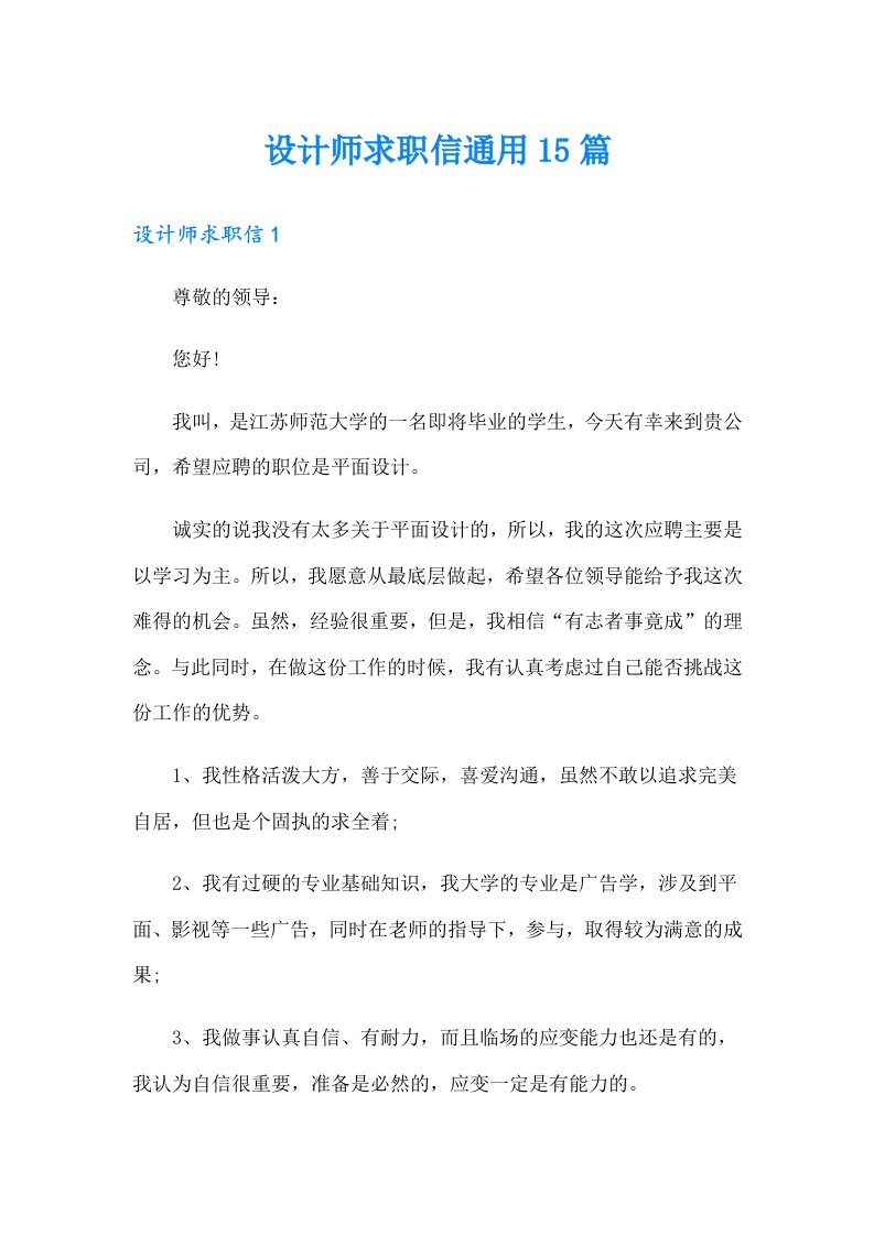 设计师求职信通用15篇