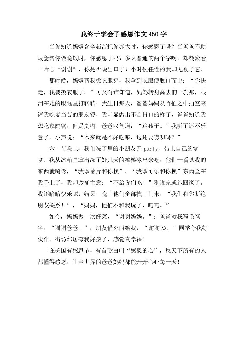 我终于学会了感恩作文450字