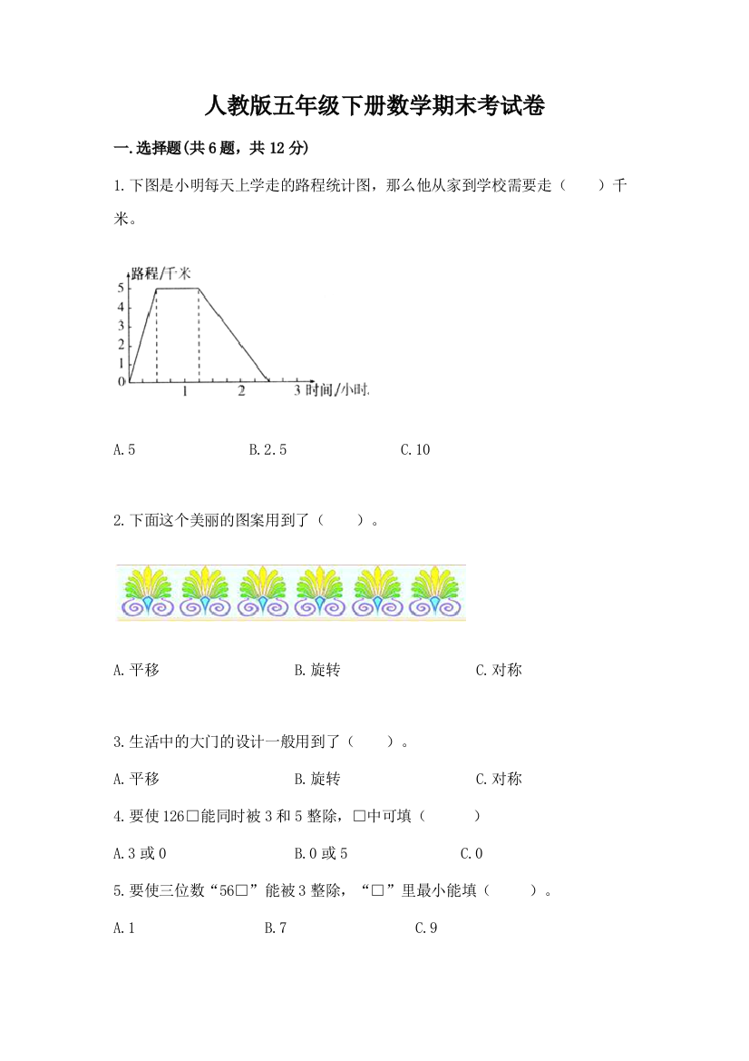 人教版五年级下册数学期末考试卷答案免费下载