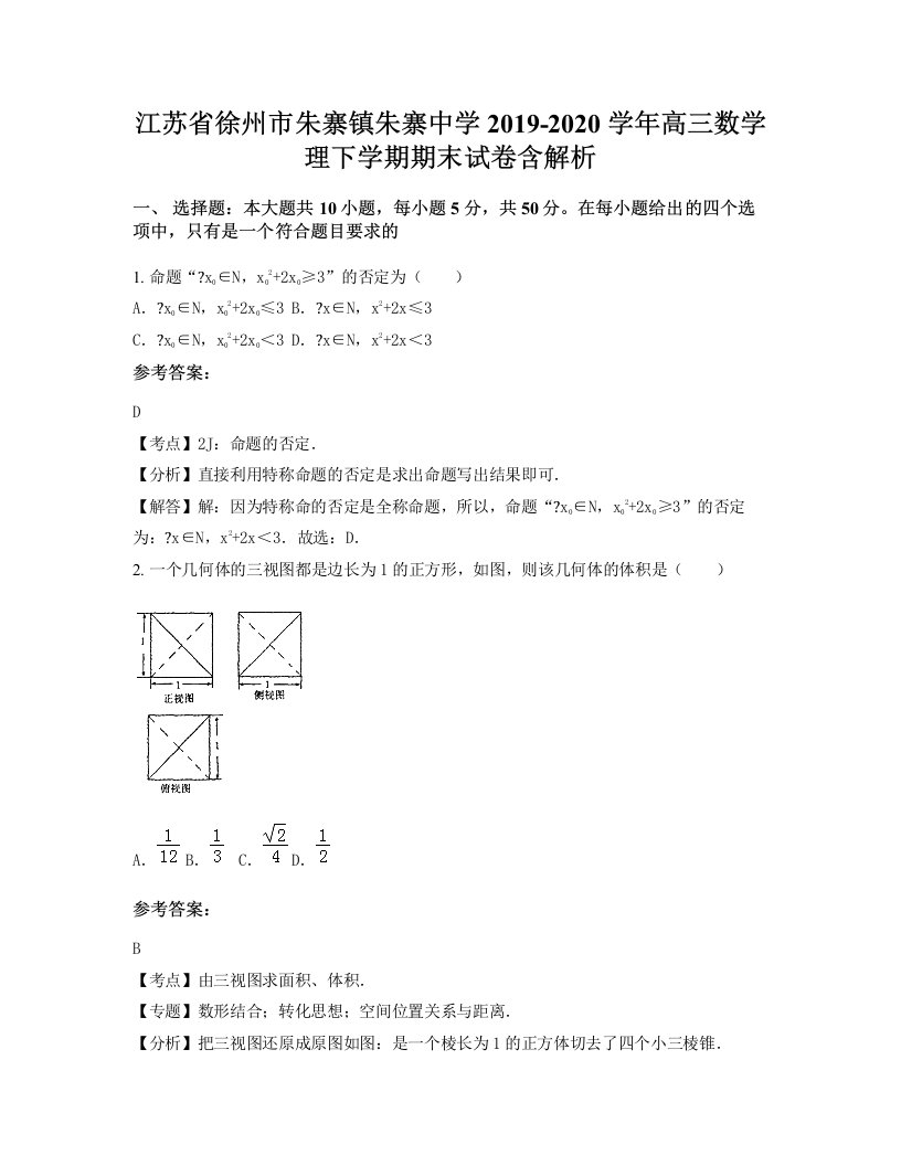 江苏省徐州市朱寨镇朱寨中学2019-2020学年高三数学理下学期期末试卷含解析