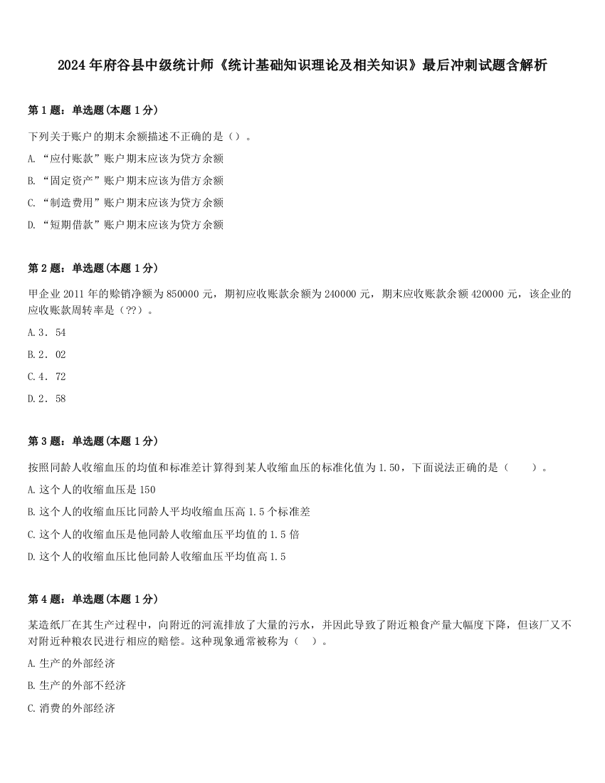 2024年府谷县中级统计师《统计基础知识理论及相关知识》最后冲刺试题含解析