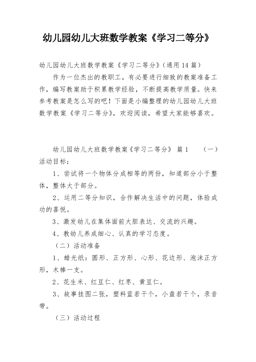 幼儿园幼儿大班数学教案《学习二等分》