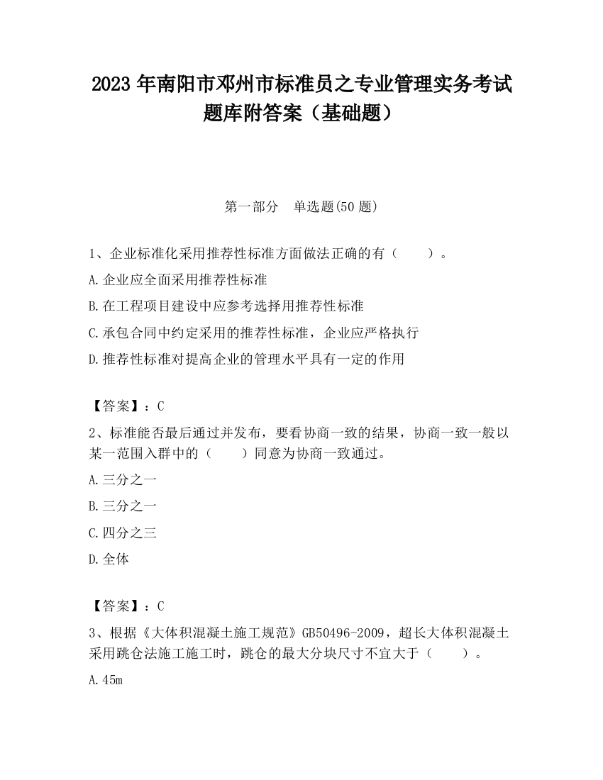 2023年南阳市邓州市标准员之专业管理实务考试题库附答案（基础题）