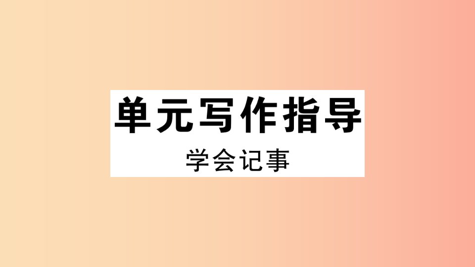 （安徽专版）2019年七年级语文上册