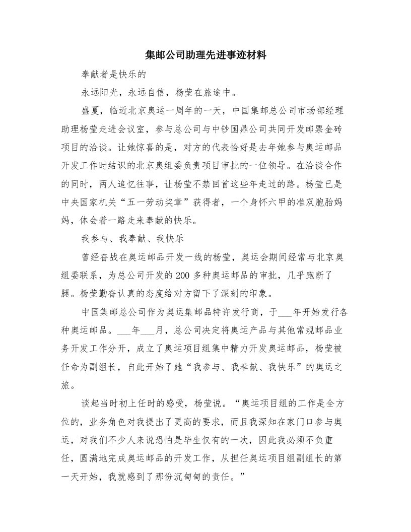 集邮公司助理先进事迹材料