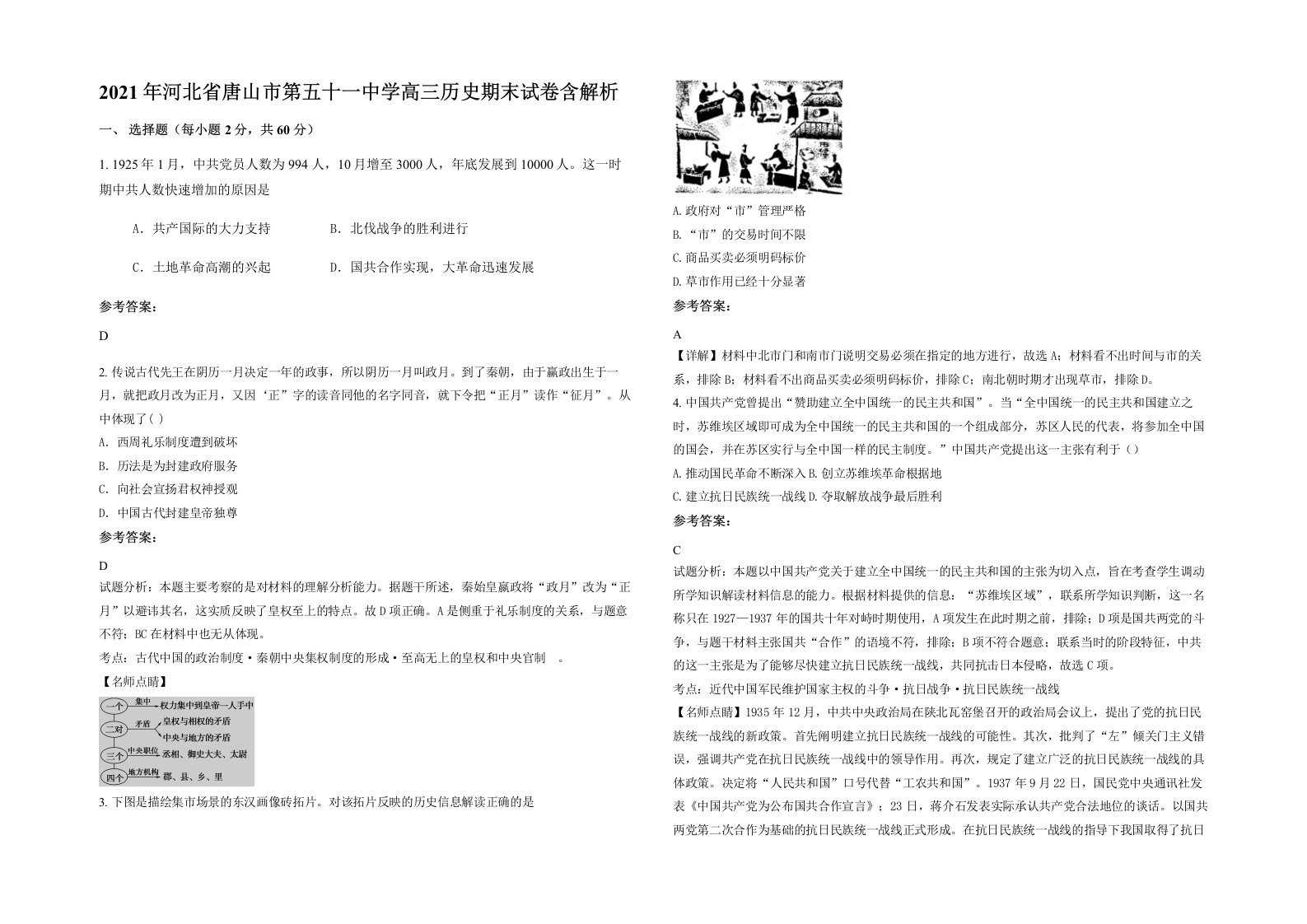 2021年河北省唐山市第五十一中学高三历史期末试卷含解析