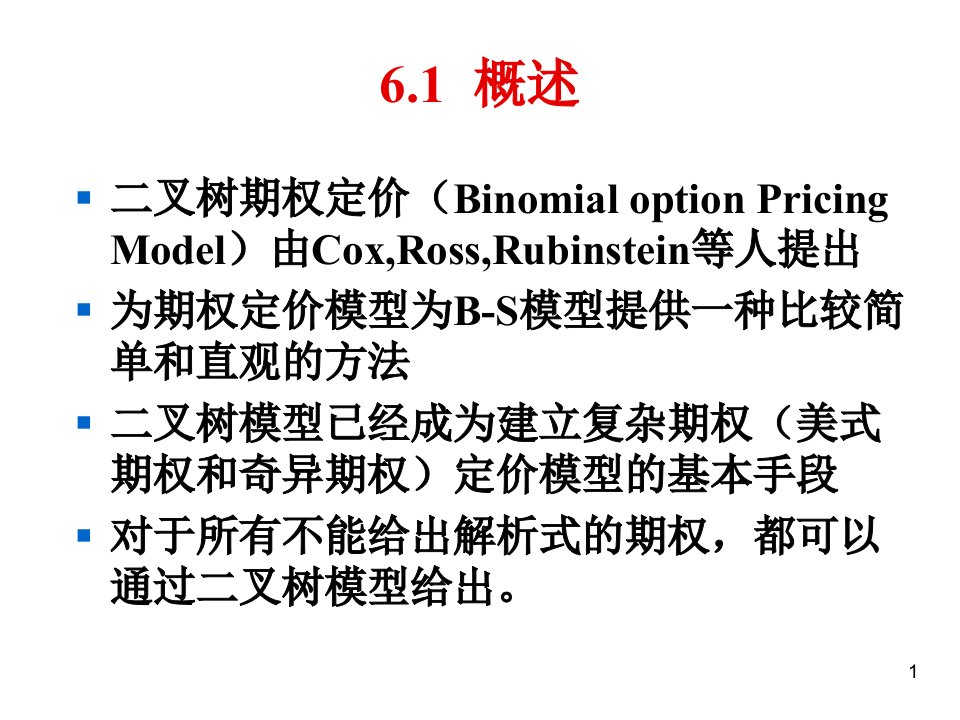 金融工程与风险管理课件专业知识讲座