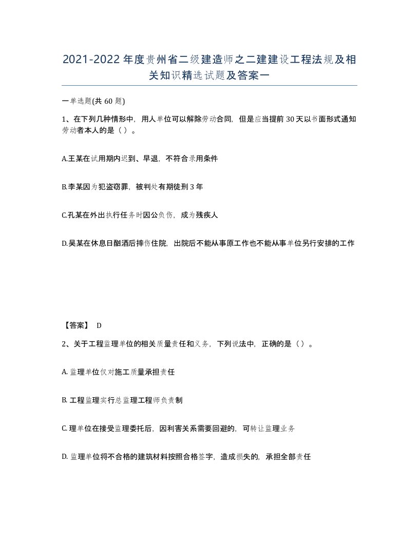 2021-2022年度贵州省二级建造师之二建建设工程法规及相关知识试题及答案一