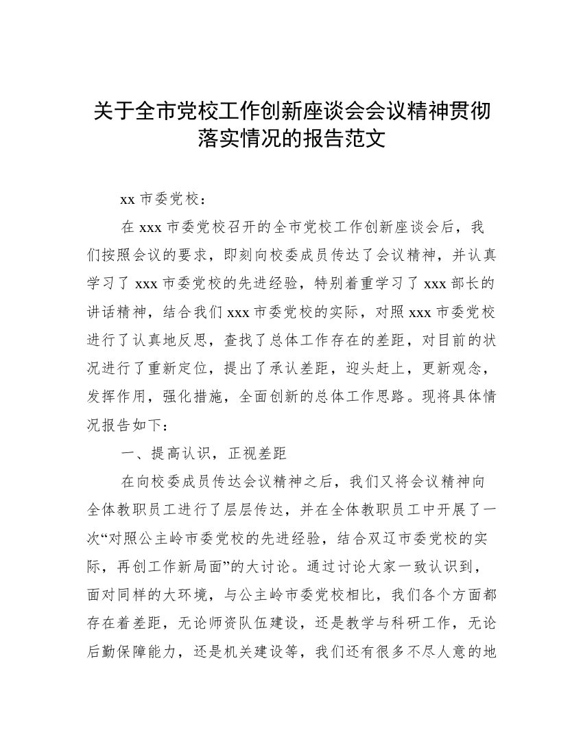 关于全市党校工作创新座谈会会议精神贯彻落实情况的报告范文