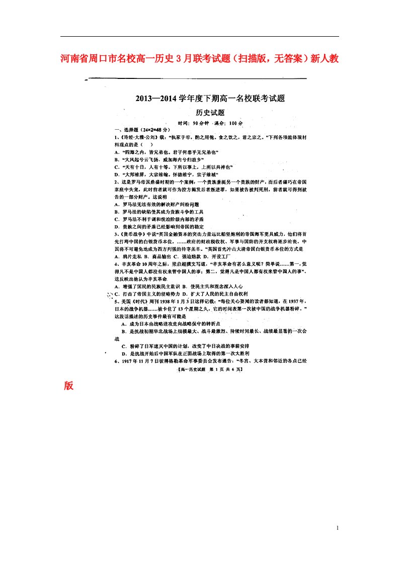 河南省周口市名校高一历史3月联考试题（扫描版，无答案）新人教版