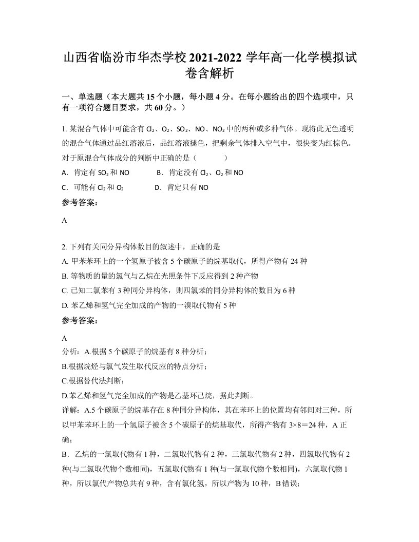 山西省临汾市华杰学校2021-2022学年高一化学模拟试卷含解析