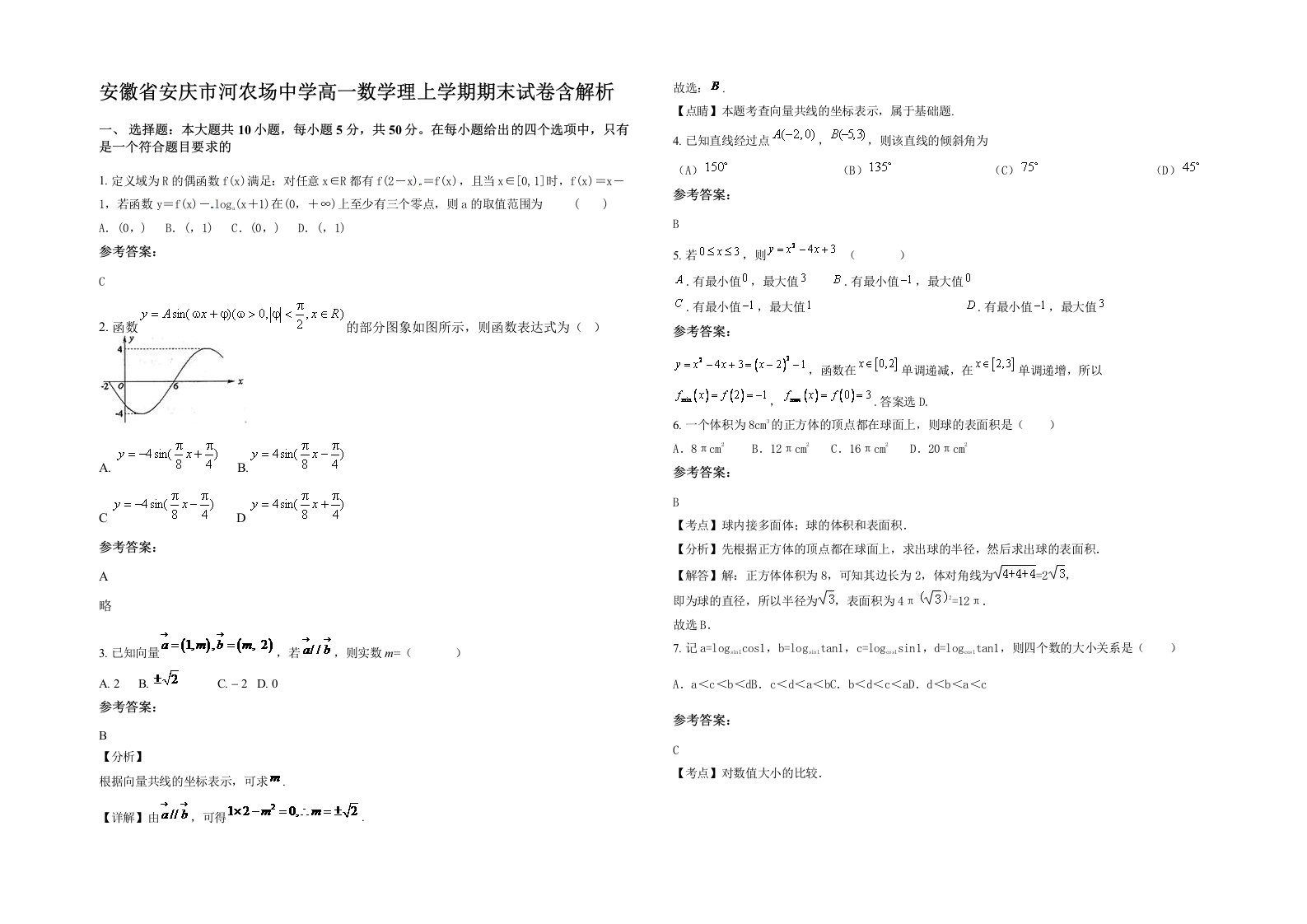 安徽省安庆市河农场中学高一数学理上学期期末试卷含解析