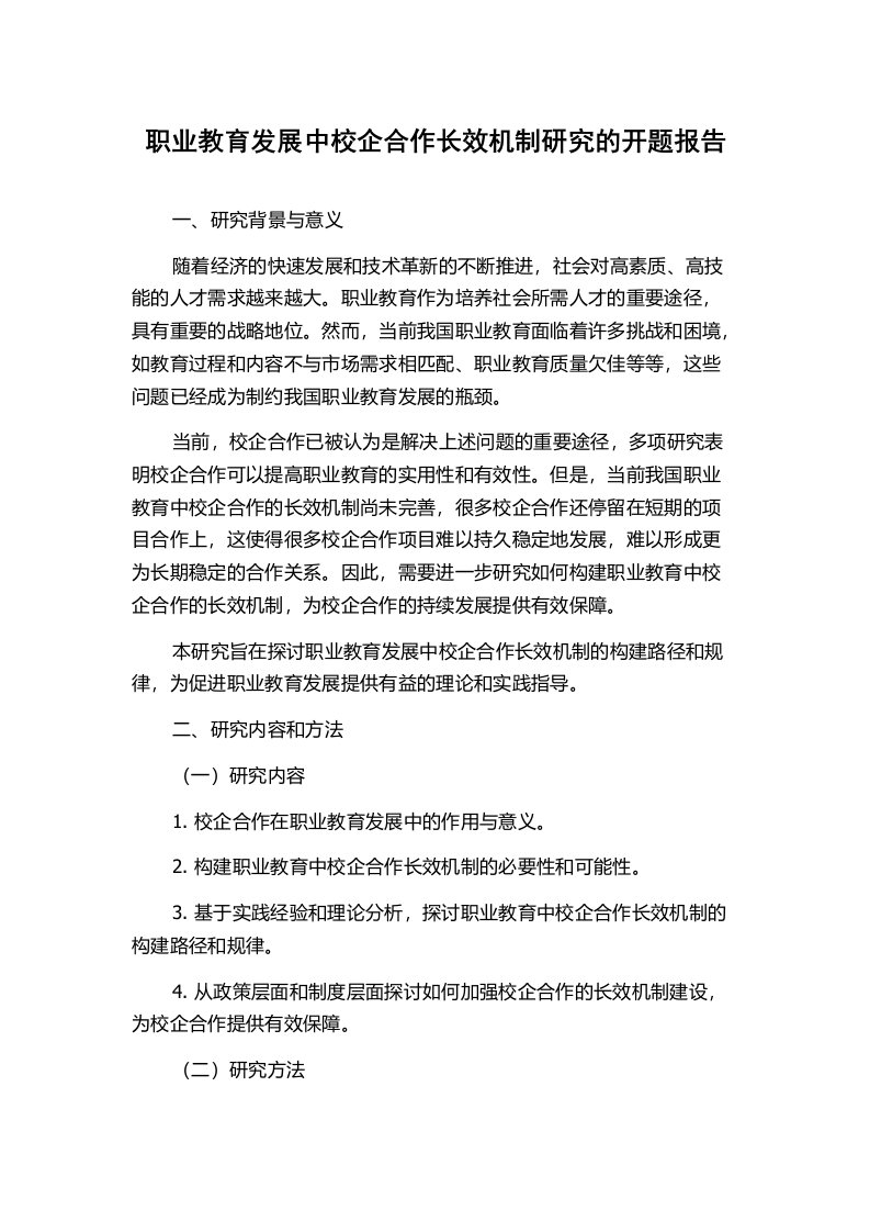 职业教育发展中校企合作长效机制研究的开题报告