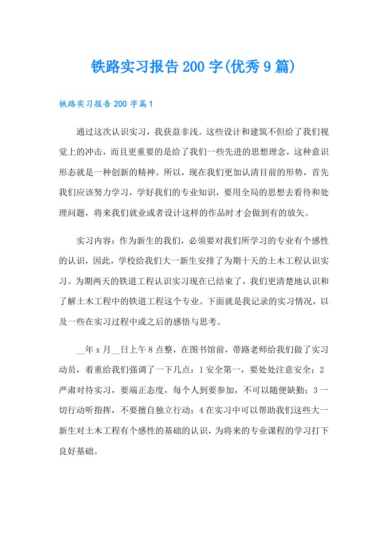 铁路实习报告200字(优秀9篇)