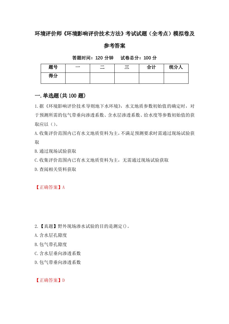 环境评价师环境影响评价技术方法考试试题全考点模拟卷及参考答案第43次