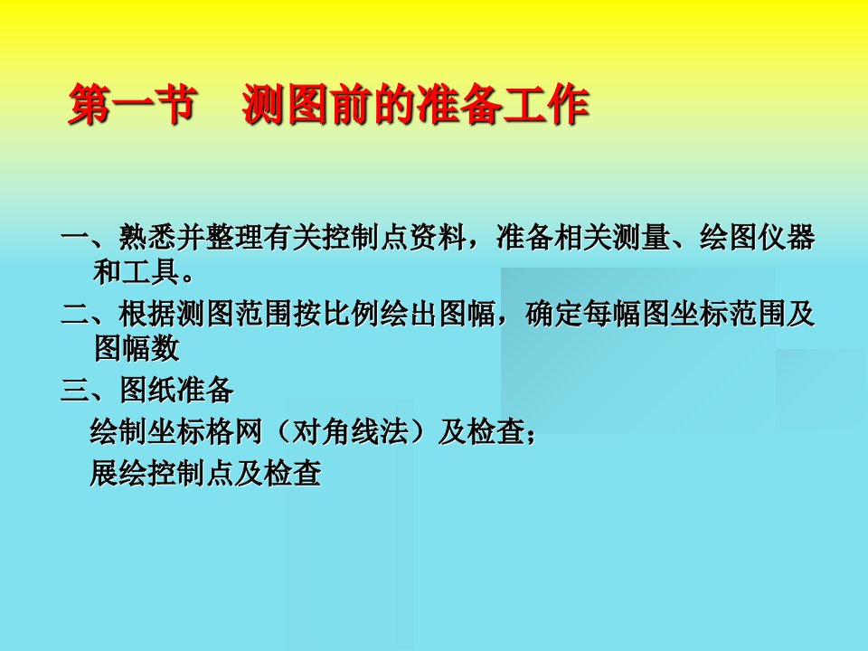 最新大比例尺地形图测绘36ppt课件