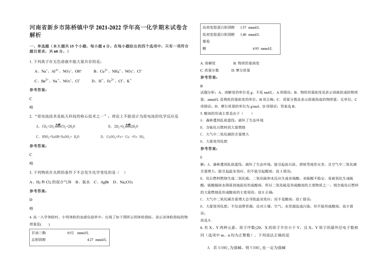 河南省新乡市陈桥镇中学2021-2022学年高一化学期末试卷含解析