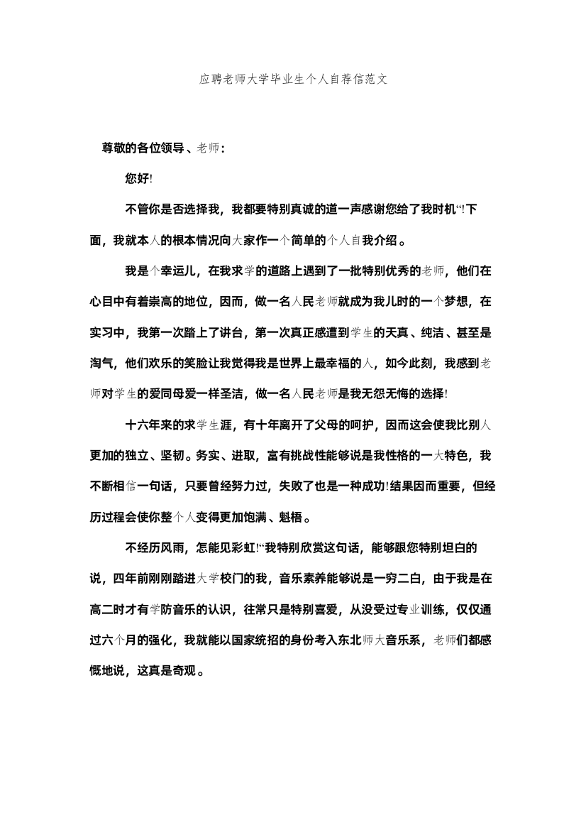 【精编】应聘教ۥ师大学毕业生个人自荐信范文精选