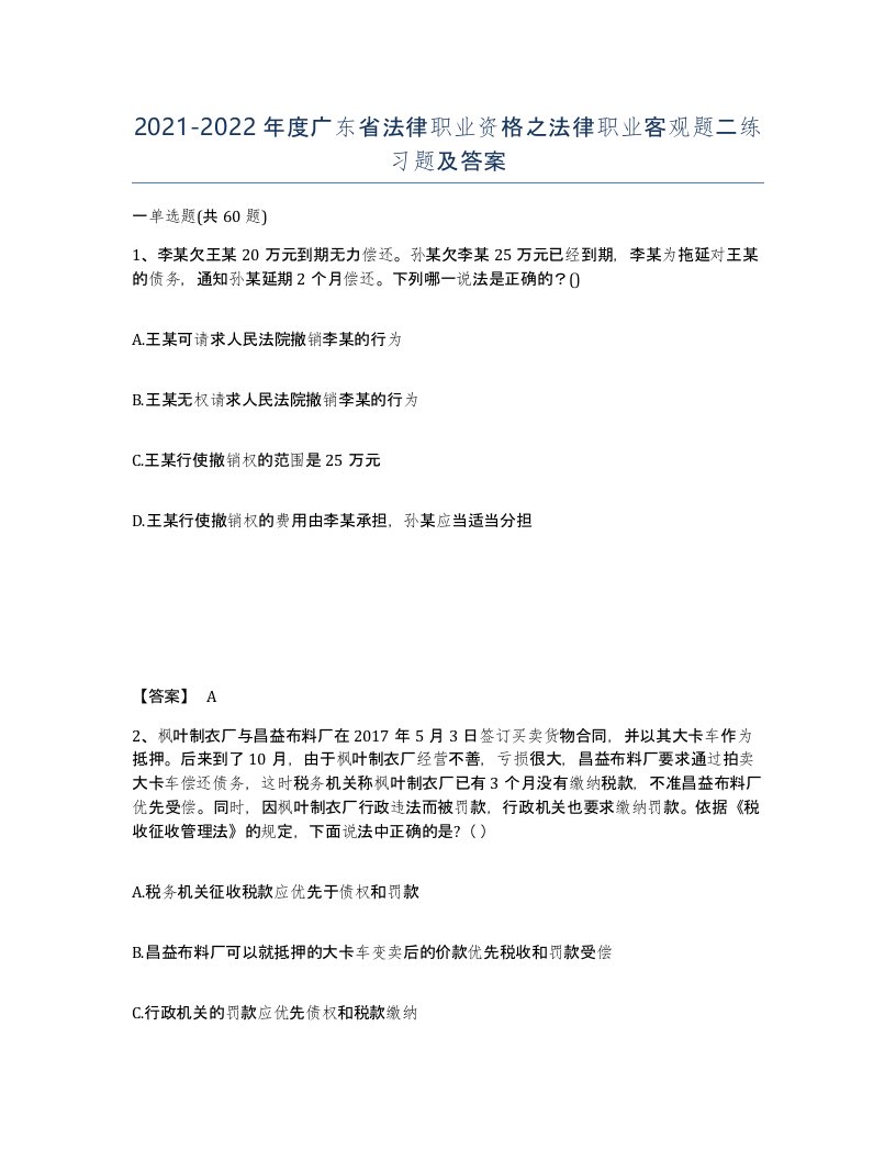 2021-2022年度广东省法律职业资格之法律职业客观题二练习题及答案