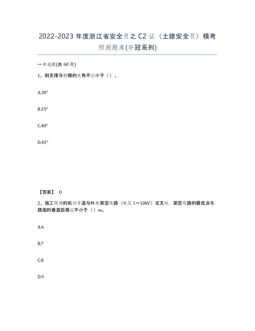 2022-2023年度浙江省安全员之C2证土建安全员模考预测题库夺冠系列