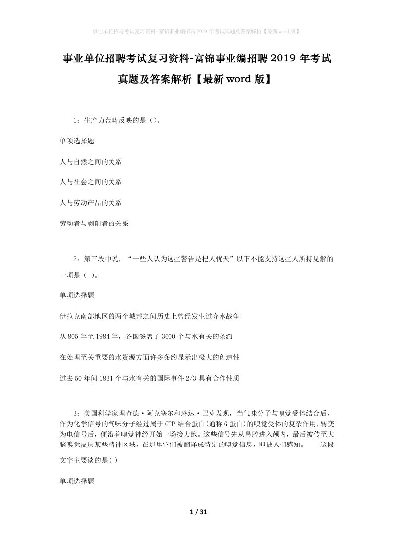 事业单位招聘考试复习资料-富锦事业编招聘2019年考试真题及答案解析最新word版_1