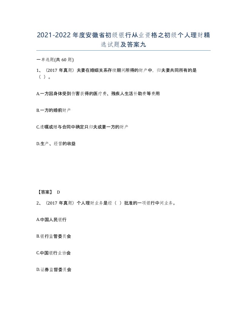 2021-2022年度安徽省初级银行从业资格之初级个人理财试题及答案九