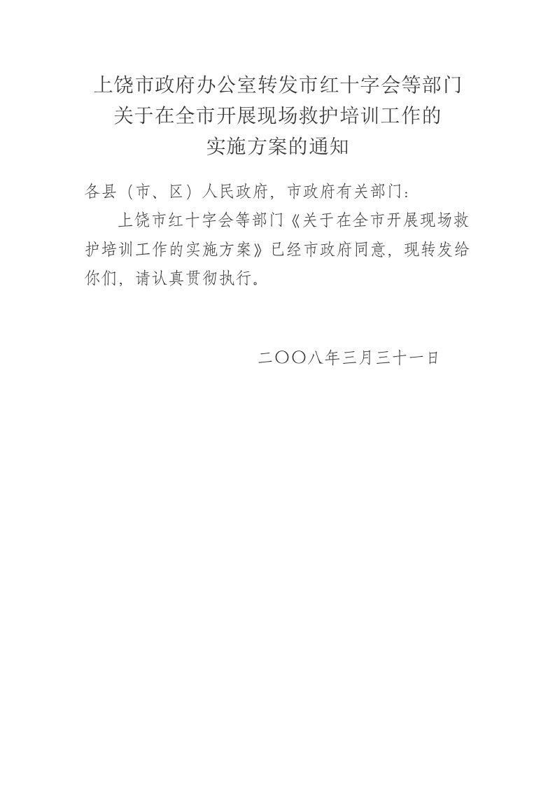 企业培训-部门关于在全市开展现场救护培训工作的实施方案的通知