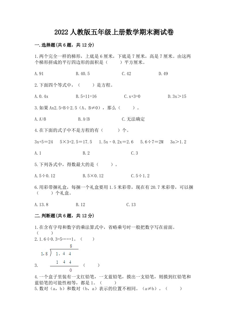 2022人教版五年级上册数学期末测试卷【各地真题】