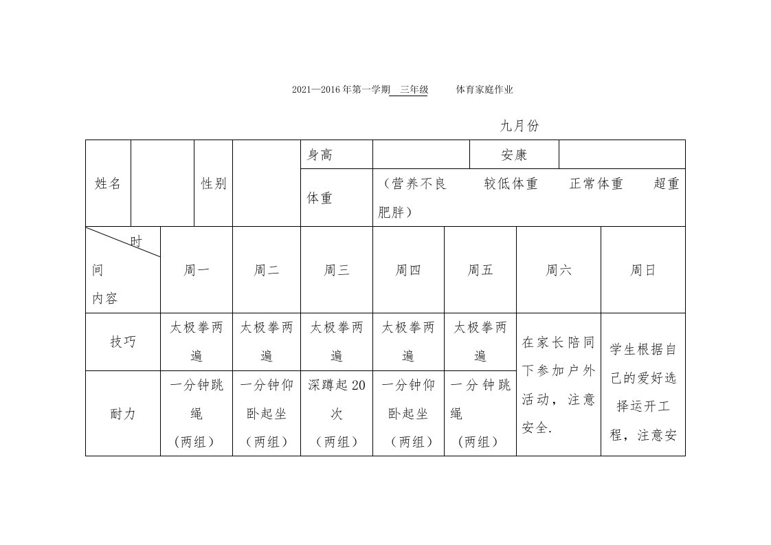 三年级体育家庭作业9月份