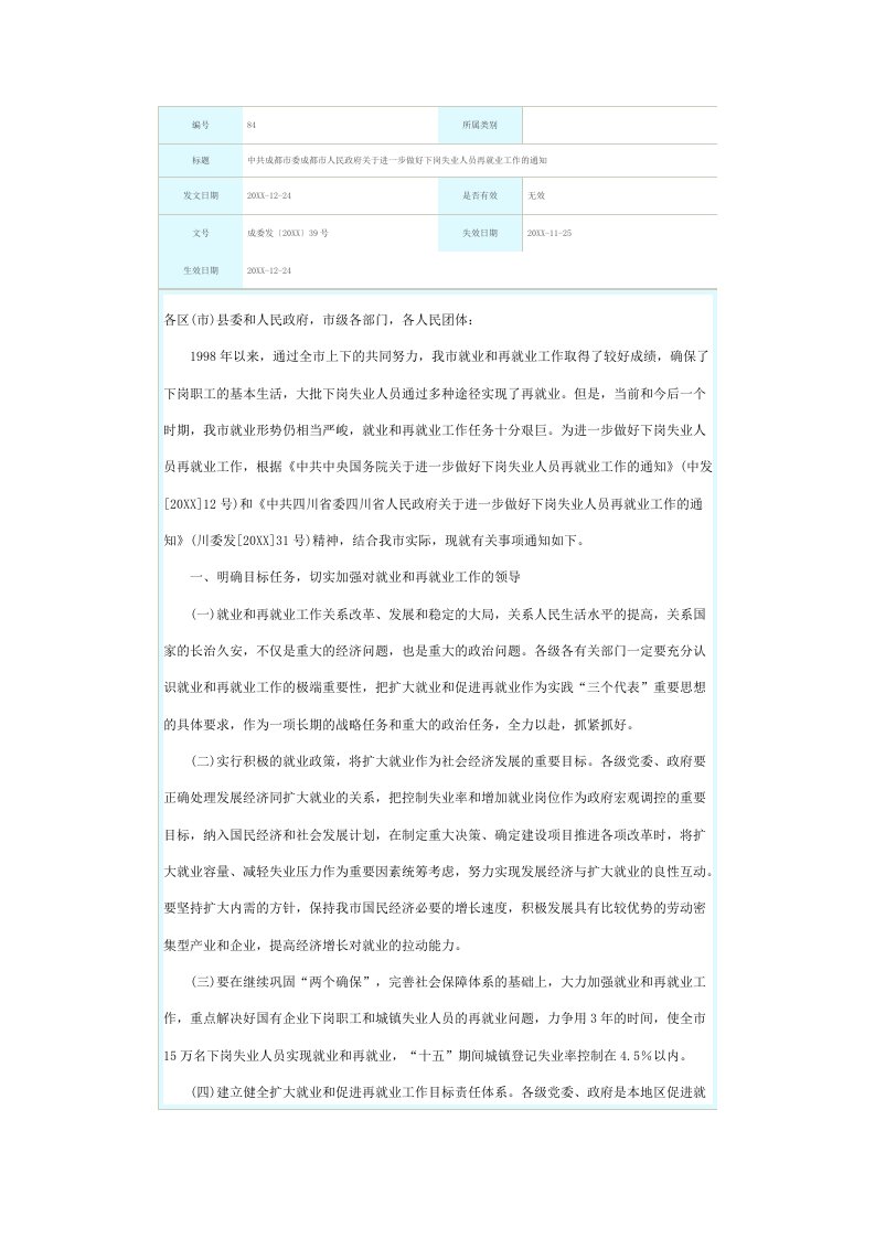 员工管理-中共成都市委成都市人民政府关于进一步做好下岗失业人员再就业工作