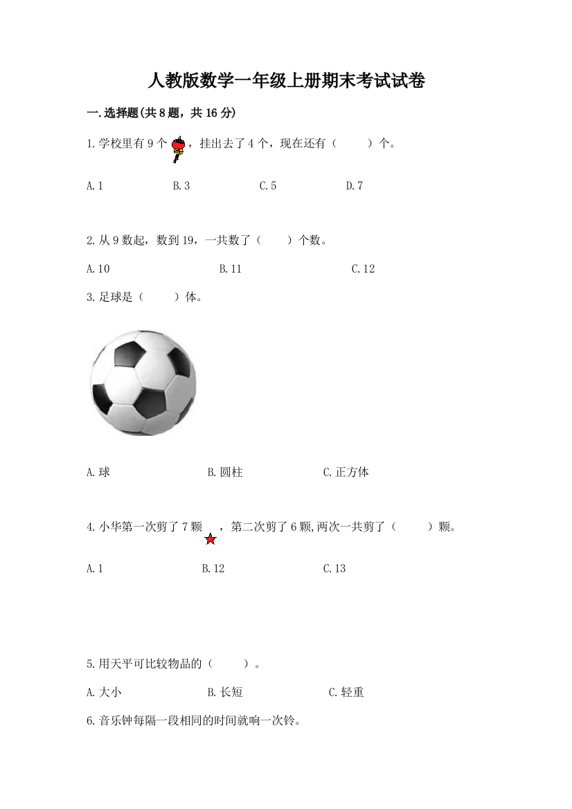 人教版数学一年级上册期末考试试卷精品有答案