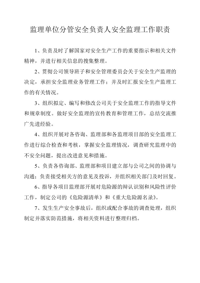 监理单位分管安全负责人安全监理工作职责