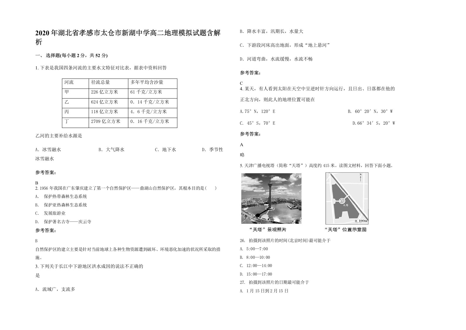 2020年湖北省孝感市太仓市新湖中学高二地理模拟试题含解析